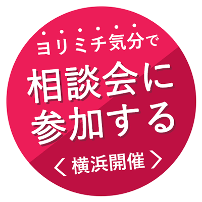 相談会参加受付中！