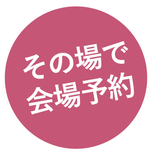 その場で会場予約