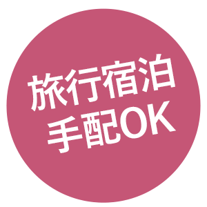 旅行宿泊手配OK