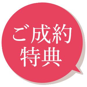 ご成約特典
