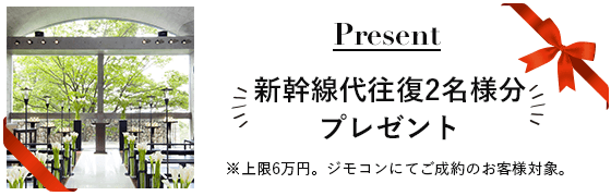プレゼント 新幹線代往復2名様分プレゼント