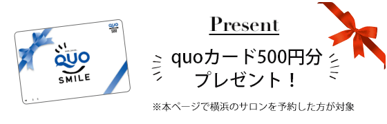 プレゼント quoカード500円分プレゼント
